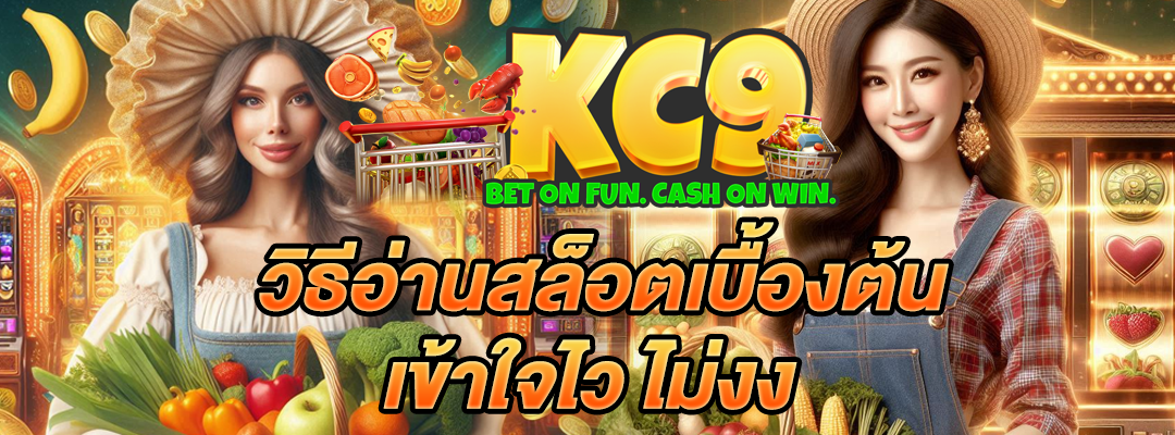 วิธีอ่านสล็อตเบื้องต้น